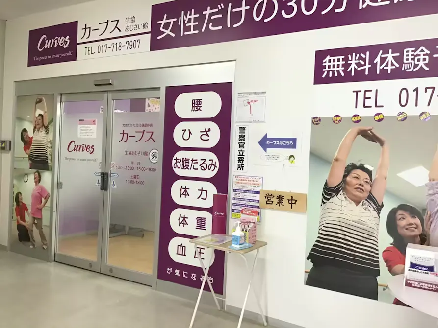 カーブス 生協あじさい館店の画像