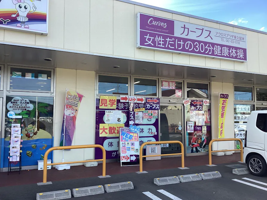 カーブス アクロスプラザ東久留米店の画像