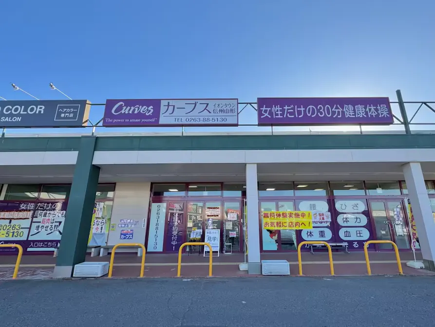 カーブス イオンタウン信州山形店の画像