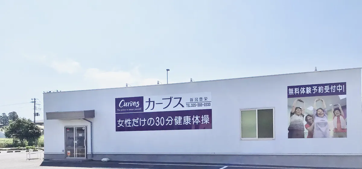 カーブス 新潟豊栄店の画像