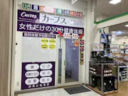 カーブス イオン八街店の画像