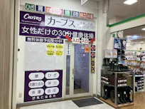 カーブス イオン八街店の画像