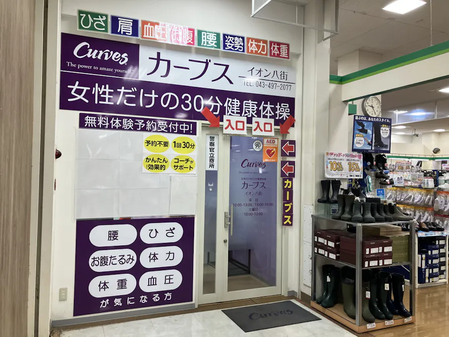 カーブス イオン八街店の画像