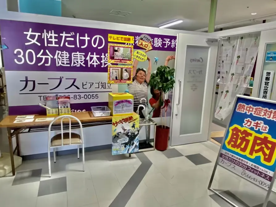 カーブス アピタ知立店の画像