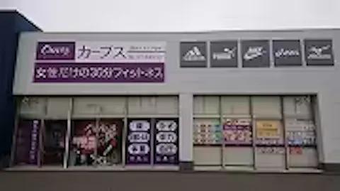 カーブス 高崎ベイシア安中店の写真2