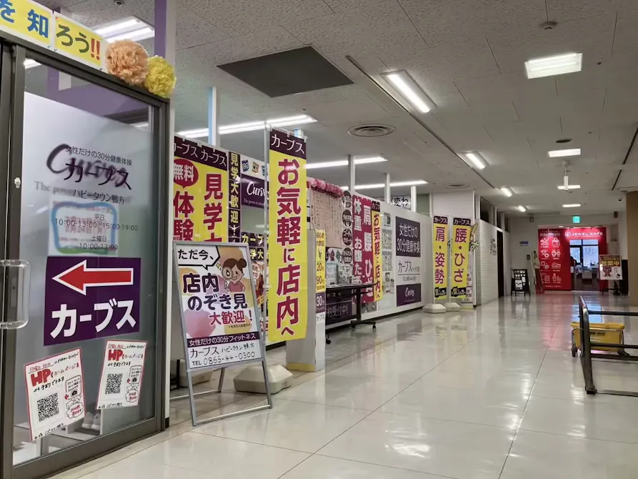 カーブス ハピータウン鴨方店の画像