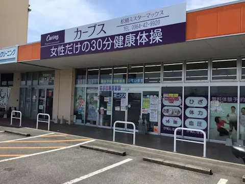 カーブス 松橋ミスターマックス店の写真2