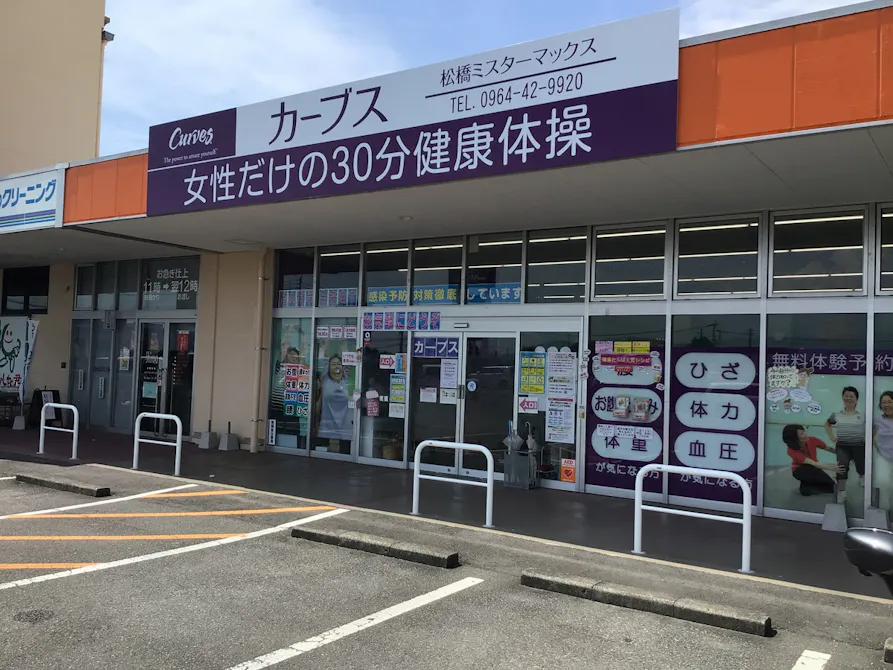 カーブス 松橋ミスターマックス店の画像
