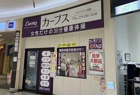 カーブス イオンタウン姫路店の写真2