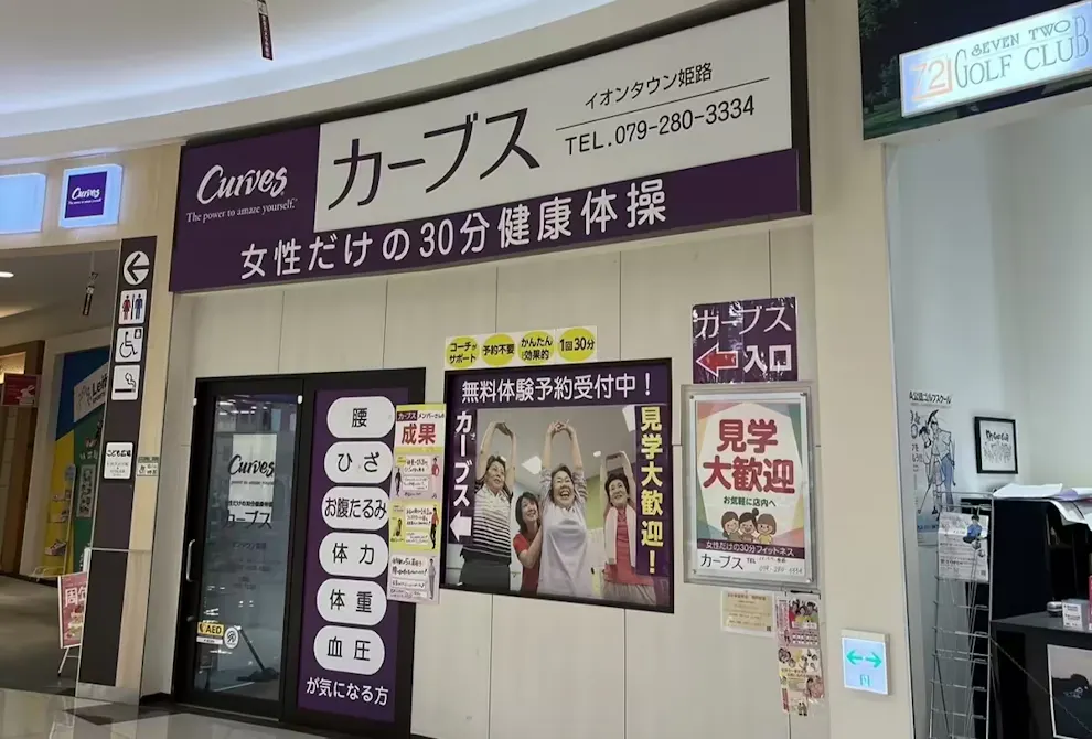 カーブス イオンタウン姫路店の画像