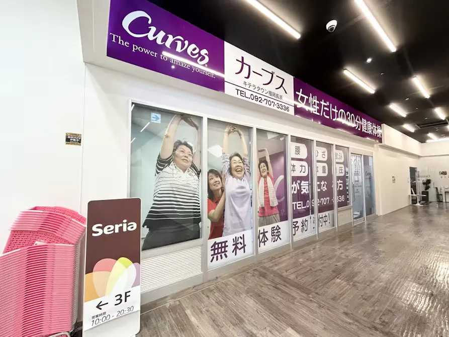 カーブス キテラタウン福岡長浜店の画像