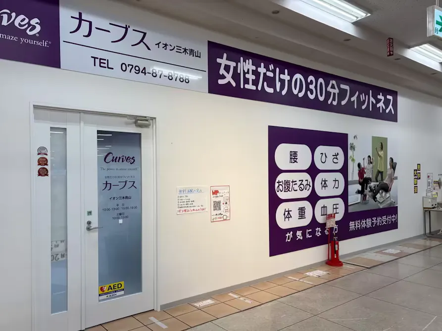 カーブス イオン三木青山店の画像
