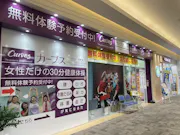 カーブス サンエー宜野湾コンベンションシティ店の画像