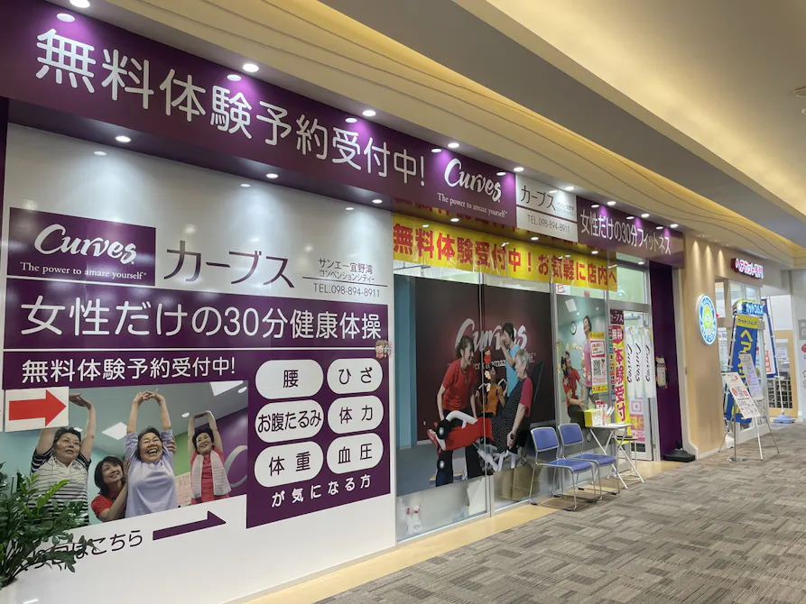 カーブス サンエー宜野湾コンベンションシティ店の画像