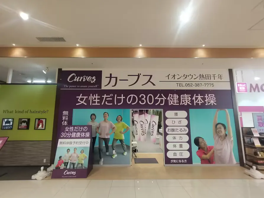 カーブス イオンタウン熱田千年店の画像