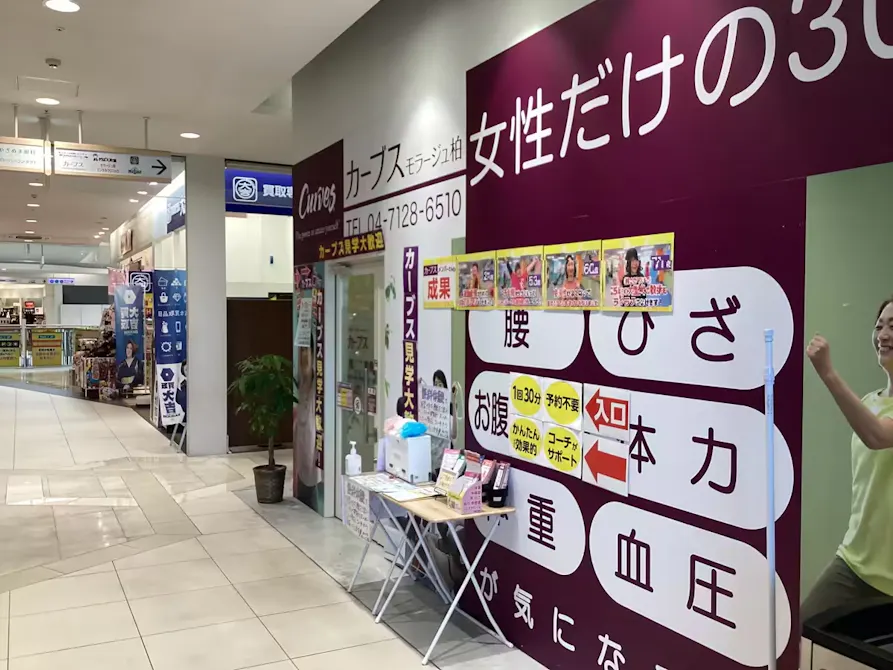 カーブス モラージュ柏店の画像