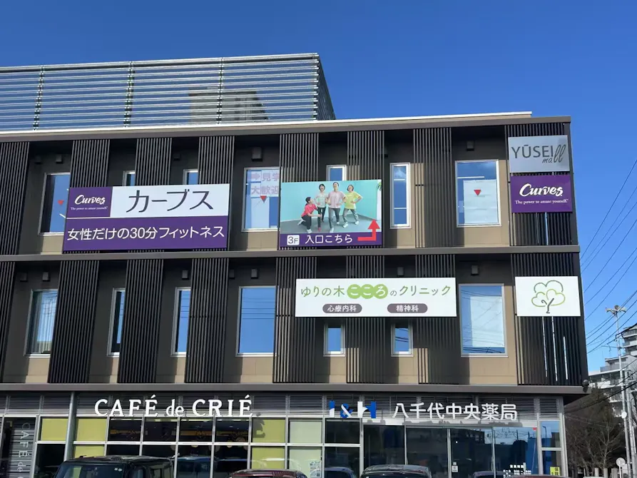 カーブス 八千代中央店の画像