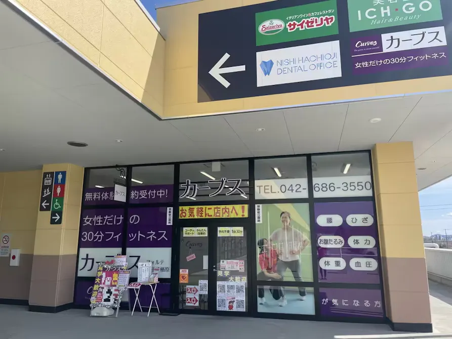 カーブス フォルテ八王子楢原店の画像