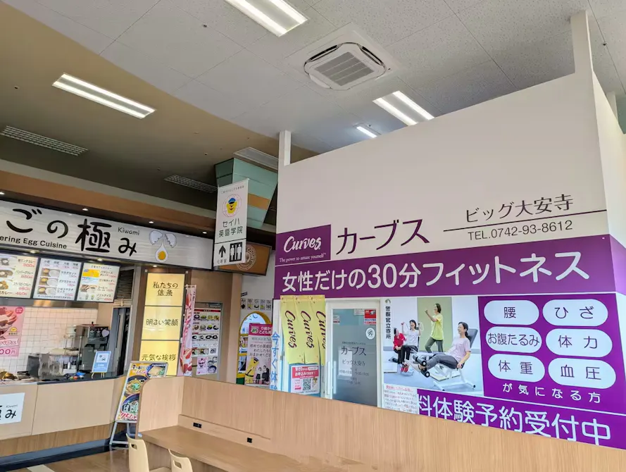 カーブス ビッグ大安寺店の画像