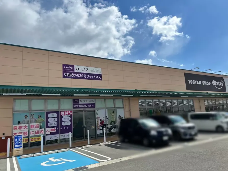 カーブス ハローズ東姫路店の画像