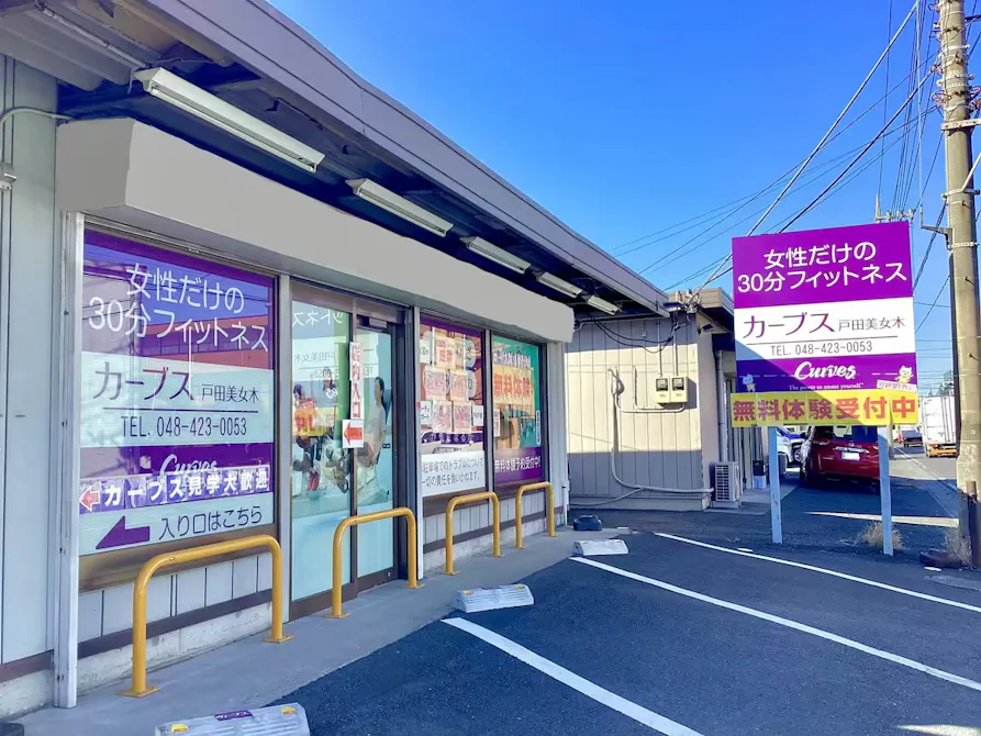 カーブス 戸田美女木店の画像