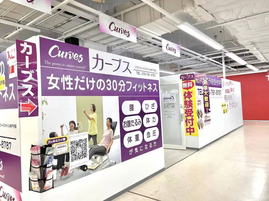 カーブス イオンフードスタイル神戸学園店の画像