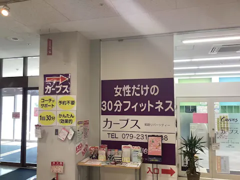 カーブス 姫路リバーシティー店の写真2
