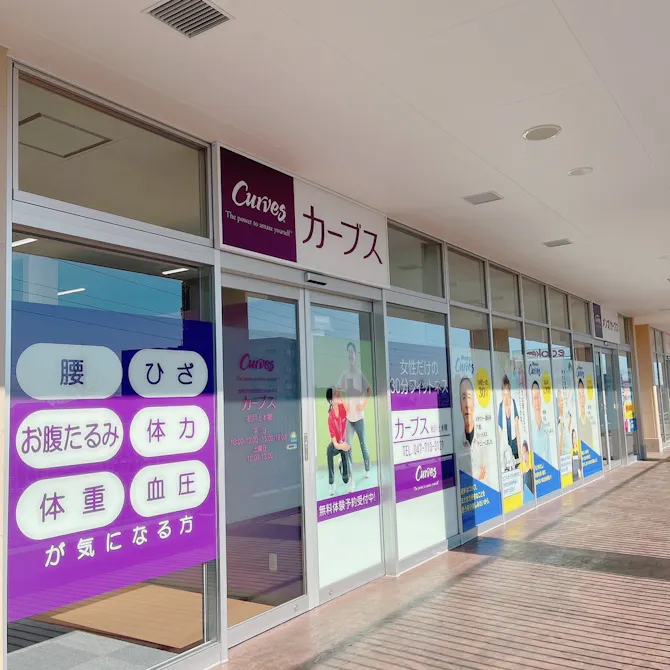 カーブス 松戸上本郷店の画像