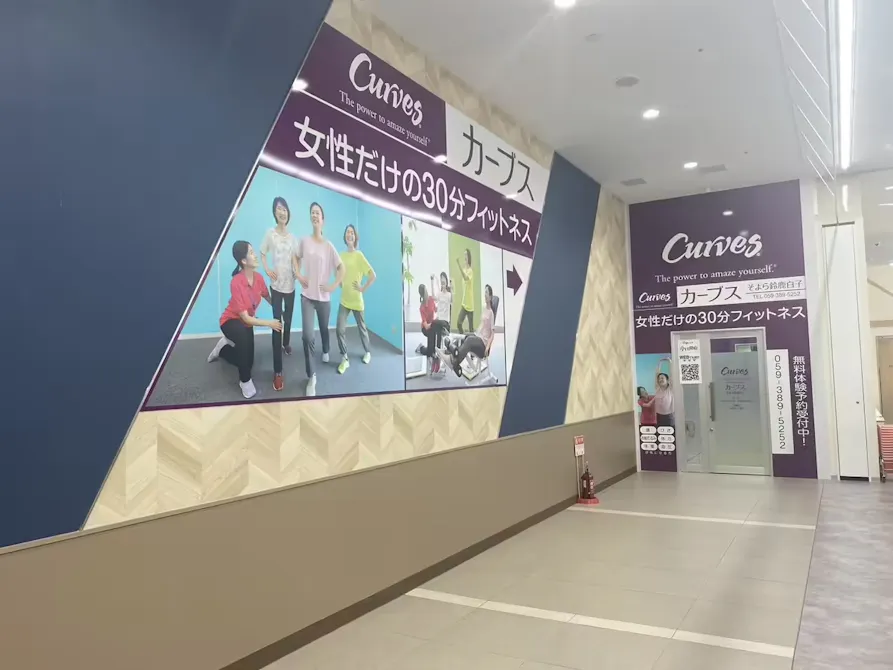 カーブス そよら鈴鹿白子店の画像