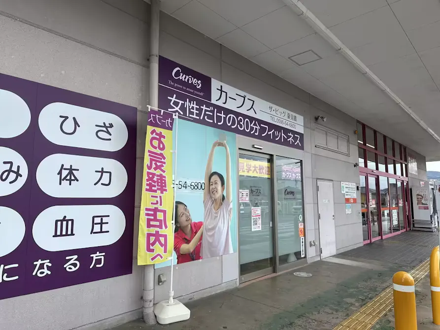 カーブス ザ・ビッグ夏見橋店の画像
