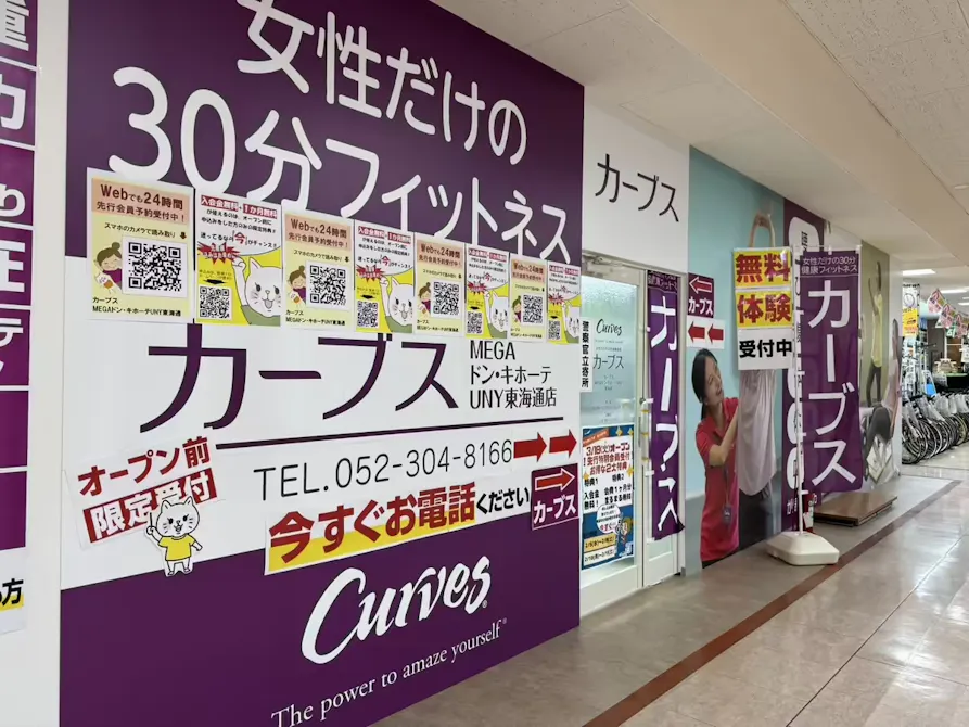 カーブス MEGAドン・キホーテUNY東海通店の画像