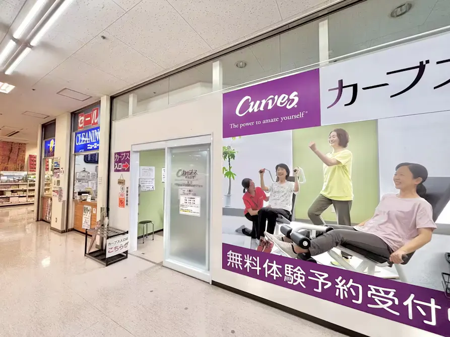 カーブス 町田忠生店の画像