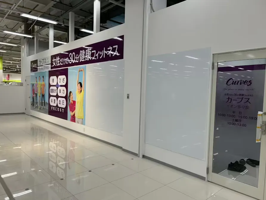 カーブス イオン多々良店の画像