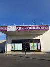 カーブス 古河総和店の画像