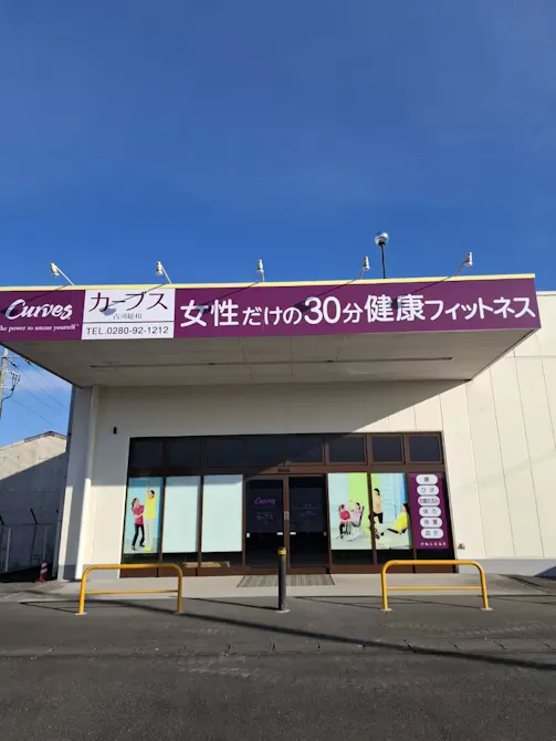カーブス 古河総和店の画像