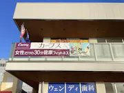 カーブス アピアリ八田店の画像