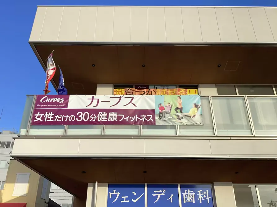 カーブス アピアリ八田店の画像
