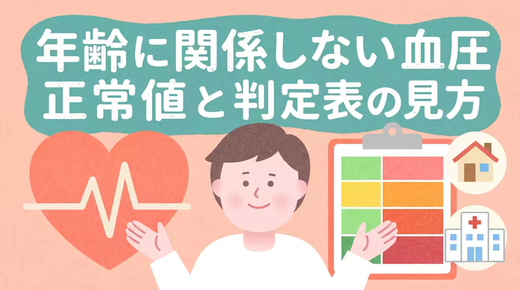年齢に関係しない正常値の考え方と血圧判定表の見方を詳しく解説のサムネイル