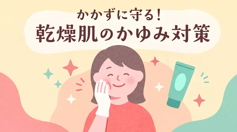乾燥で肌がかゆい時の対処法とは？冷やす・薬を使う正しいケア方法紹介のサムネイル