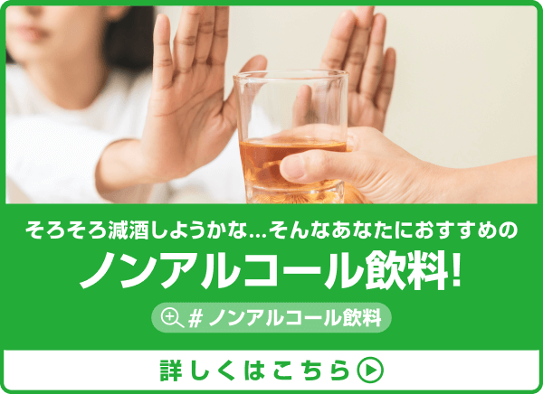 MediPaletteが選んだおすすめのノンアルコール飲料