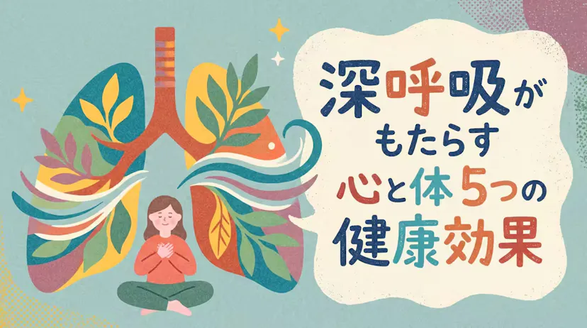 深呼吸の効果5選！ストレス解消・睡眠改善・集中力向上の理由とはのサムネイル