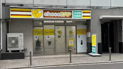チョコザップ大阪瓦町店のイメージ