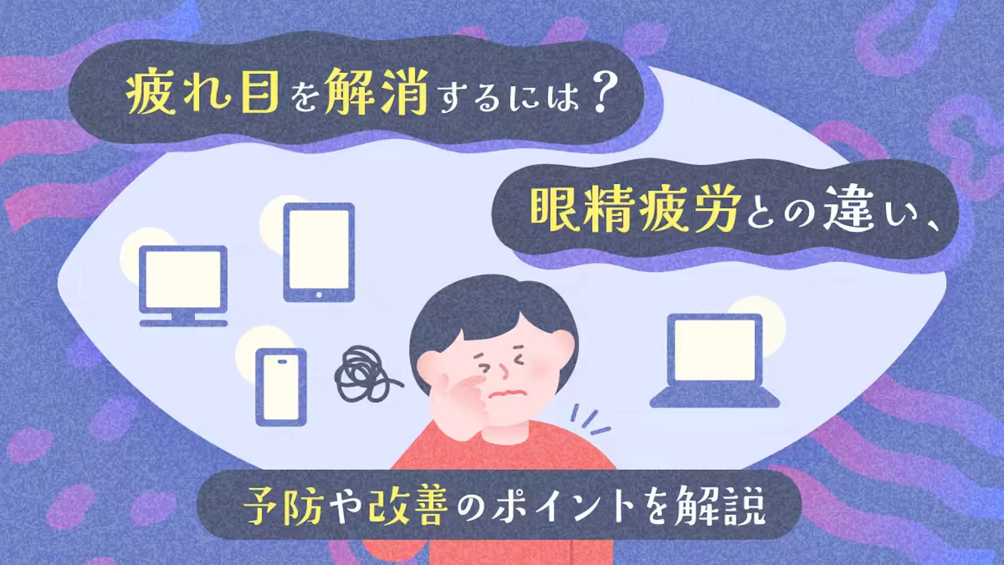 疲れ目を解消するには？眼精疲労との違い、予防や改善のポイントを解説のサムネイル