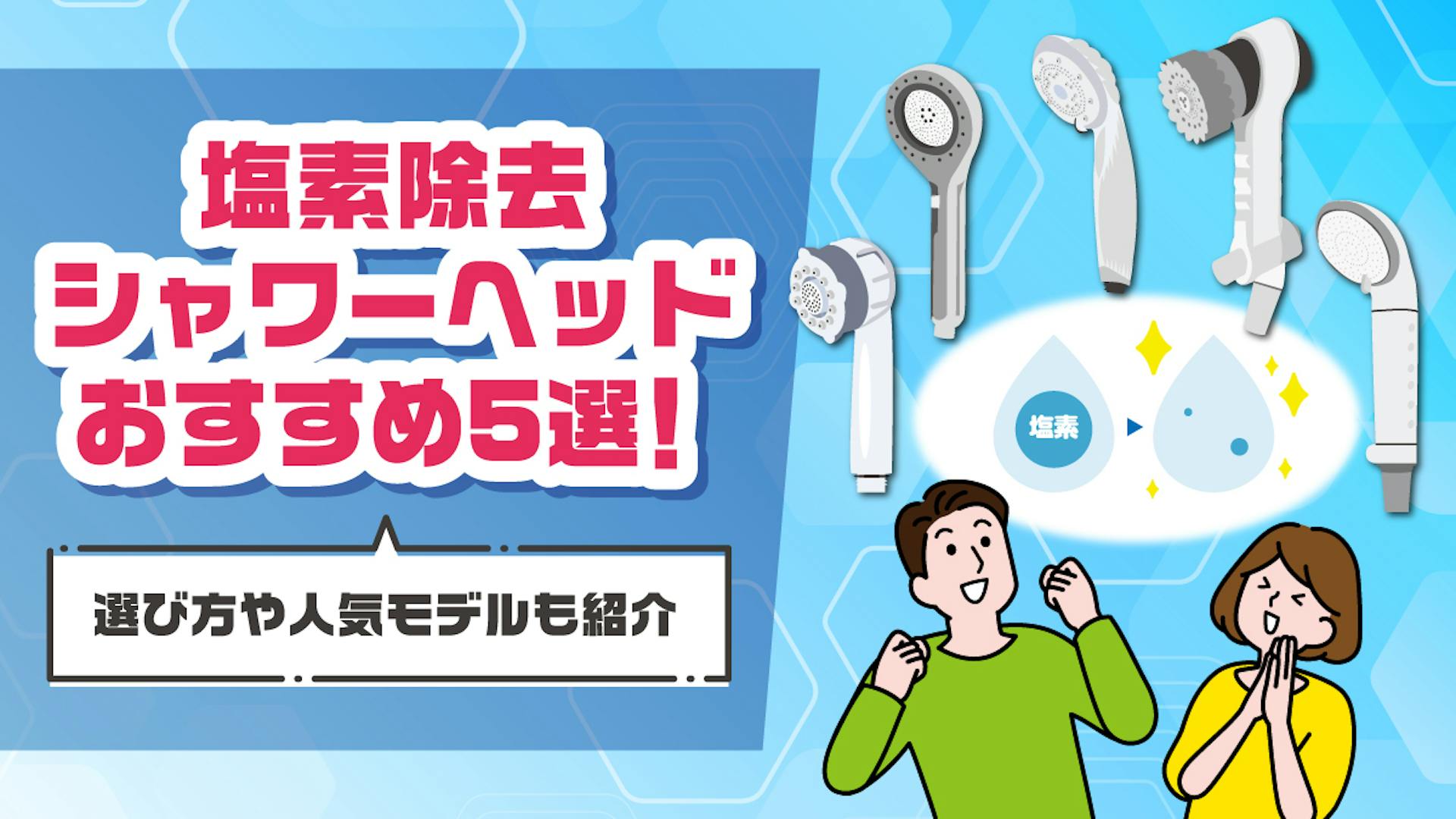 塩素除去シャワーヘッドおすすめ5選！選び方や人気モデルも紹介のサムネイル