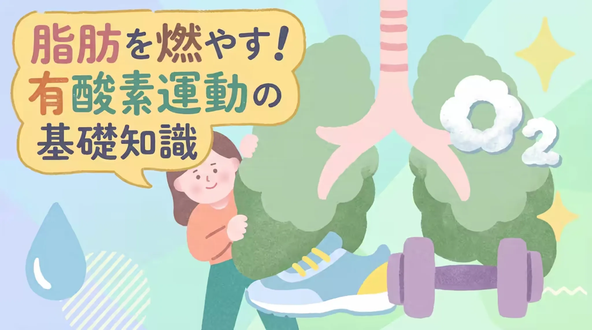 有酸素運動の意味と種類を解説！無酸素運動との違いや効果ものサムネイル