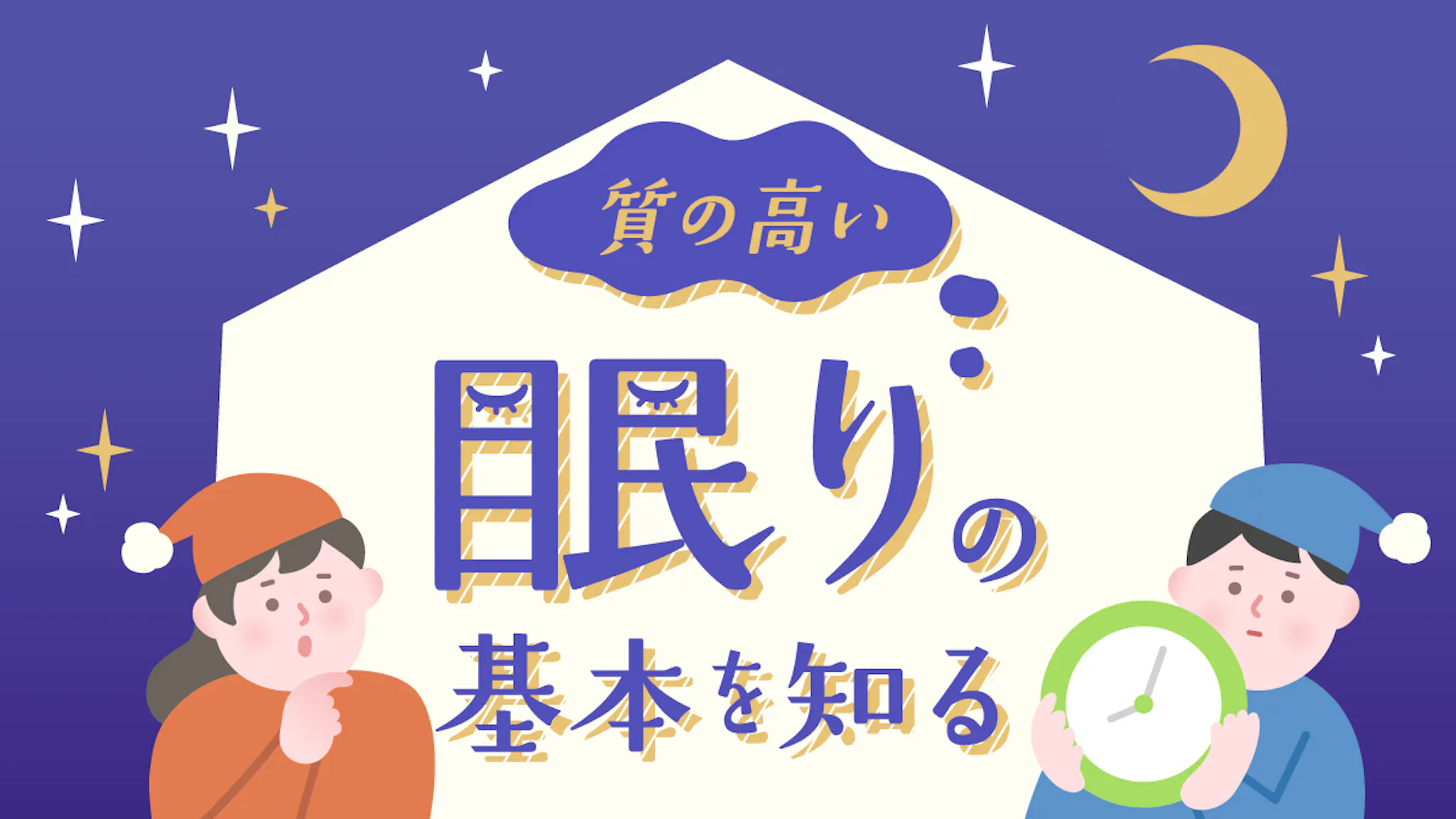 睡眠の質とは？時間では測れない良質な眠りの基本知識を詳しく解説のサムネイル
