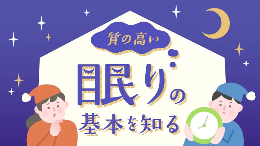 睡眠の質とは？時間では測れない良質な眠りの基本知識を詳しく解説のサムネイル