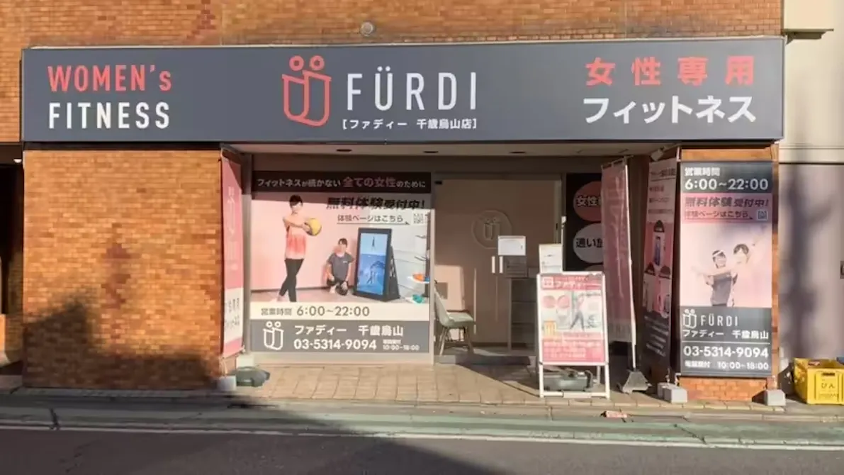 ファディー 千歳烏山店の画像