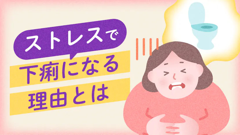 ストレスで下痢になるのはなぜ？過敏性腸症候群との関係を詳しく解説のサムネイル