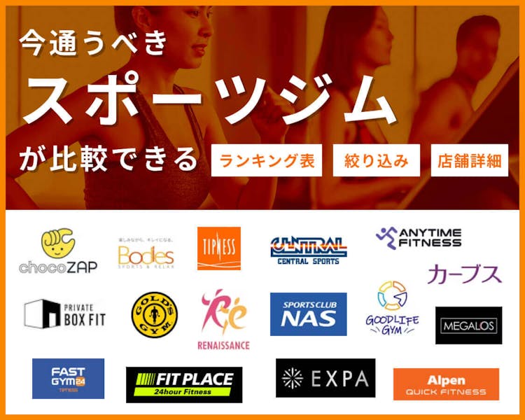 今通うべきスポーツジムが比較できる ランキング表/絞り込み/店舗詳細